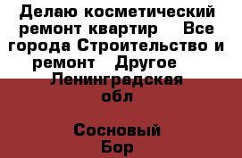 Делаю косметический ремонт квартир  - Все города Строительство и ремонт » Другое   . Ленинградская обл.,Сосновый Бор г.